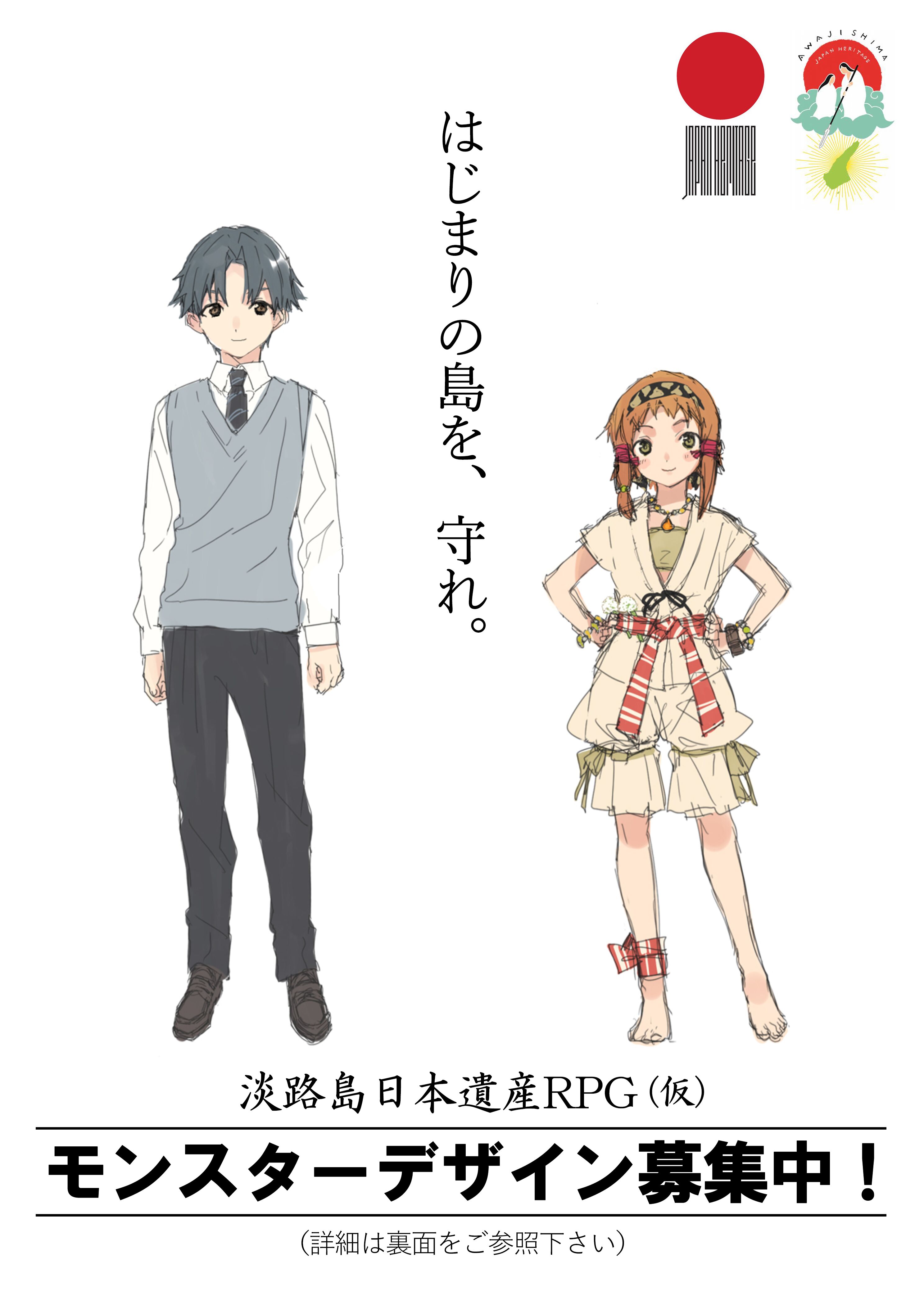 淡路島日本遺産スマホ用ｒｐｇアプリ キャラクターデザインの募集 淡路島日本遺産