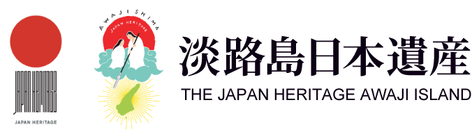 淡路島日本遺産