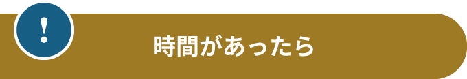 時間があれば