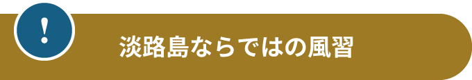 淡路島ならではの風習