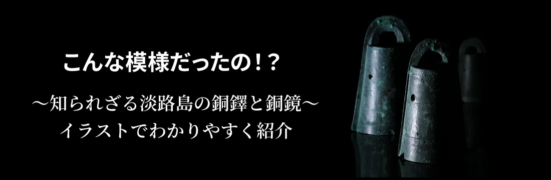知られざる淡路島の銅鐸と銅鏡をイラストでわかりやすく紹介
