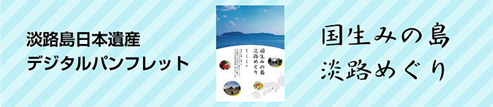 淡路島日本遺産デジタルパンフレット