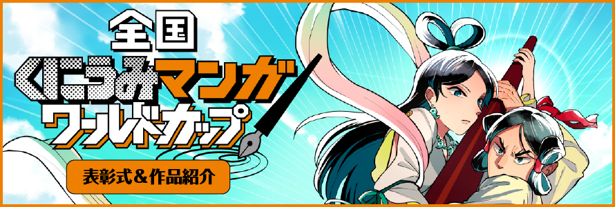 第1回全国くにうみマンガワールドカップ
