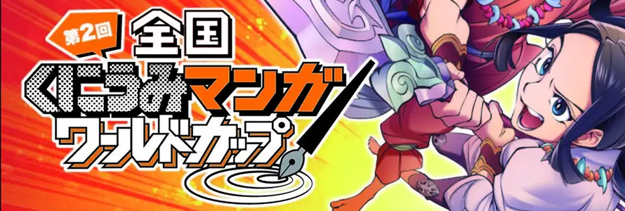 第2回全国くにうみマンガワールドカップ