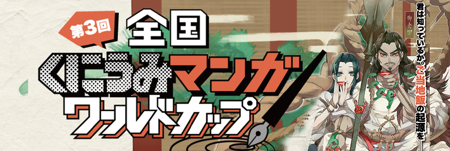 第3回全国くにうみマンガワールドカップ