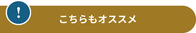 こちらもオススメ