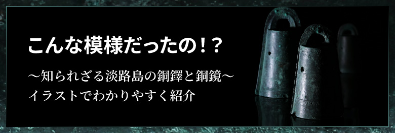 銅鐸と銅鏡