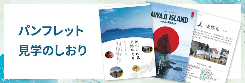 パンフレット見学のしおり