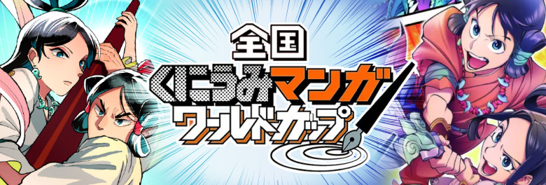 全国くにうみマンガワールドカップ